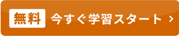 無料 今すぐ学習スタート