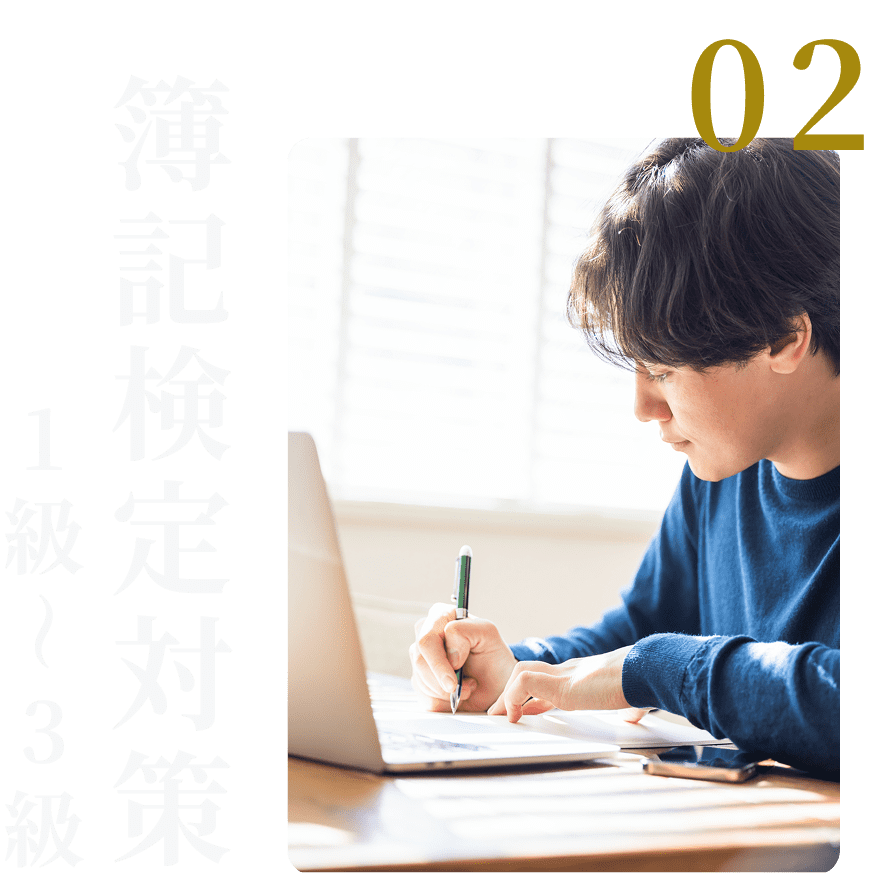 02 簿記検定対策 1級〜3級