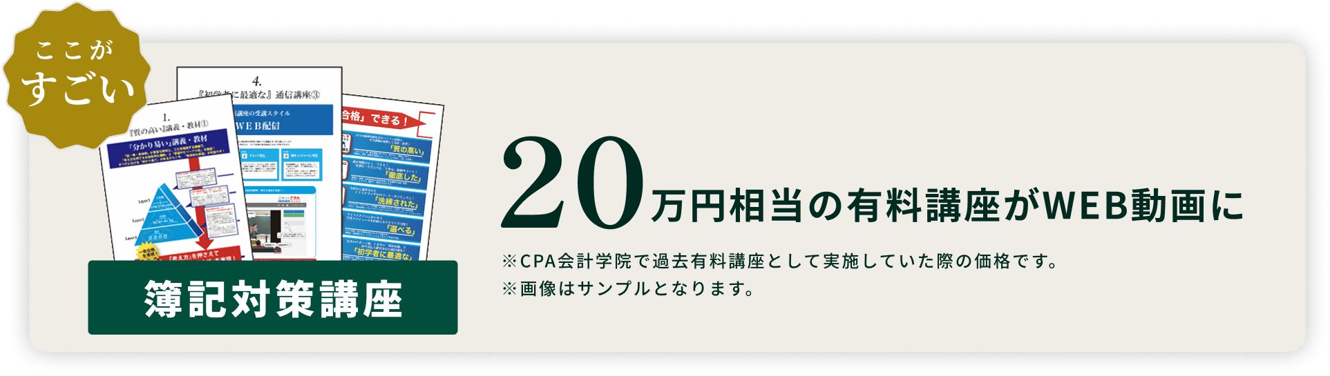 ここがすごい 簿記対策講座 20万円相当の有料講座がWEB動画に ※CPA会計学院で過去有料講座として実施していた際の価格です。