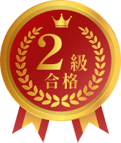 簿記2級合格を表す装飾