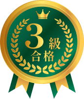 簿記3級合格を表す装飾