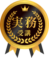 実務受講を表す装飾