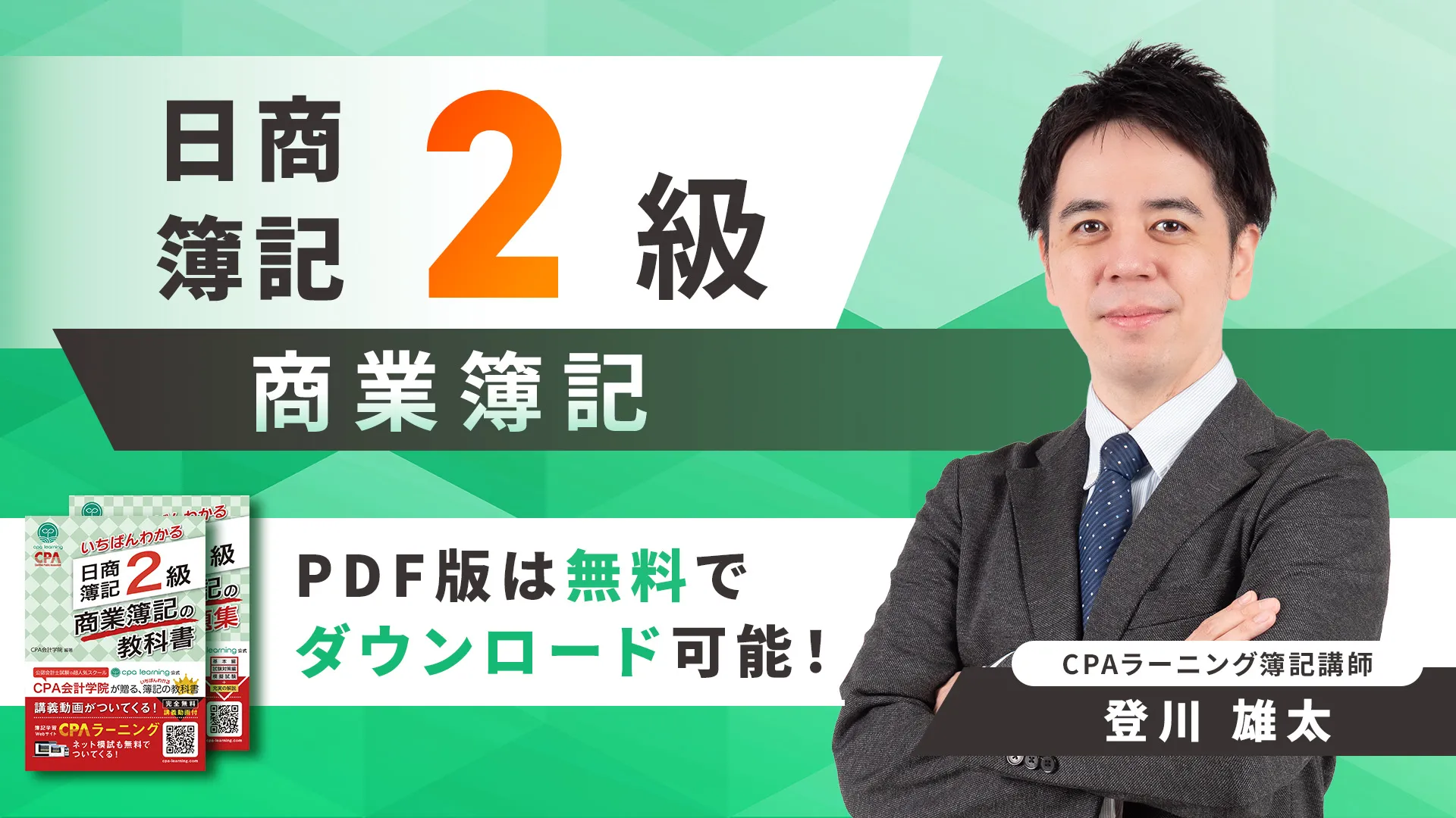 日商簿記2級が無料で学べる
