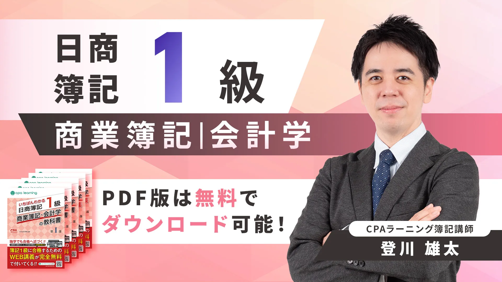 日商簿記1級 商業/会計（登川） ｜簿記や会計ファイナンスを完全無料で