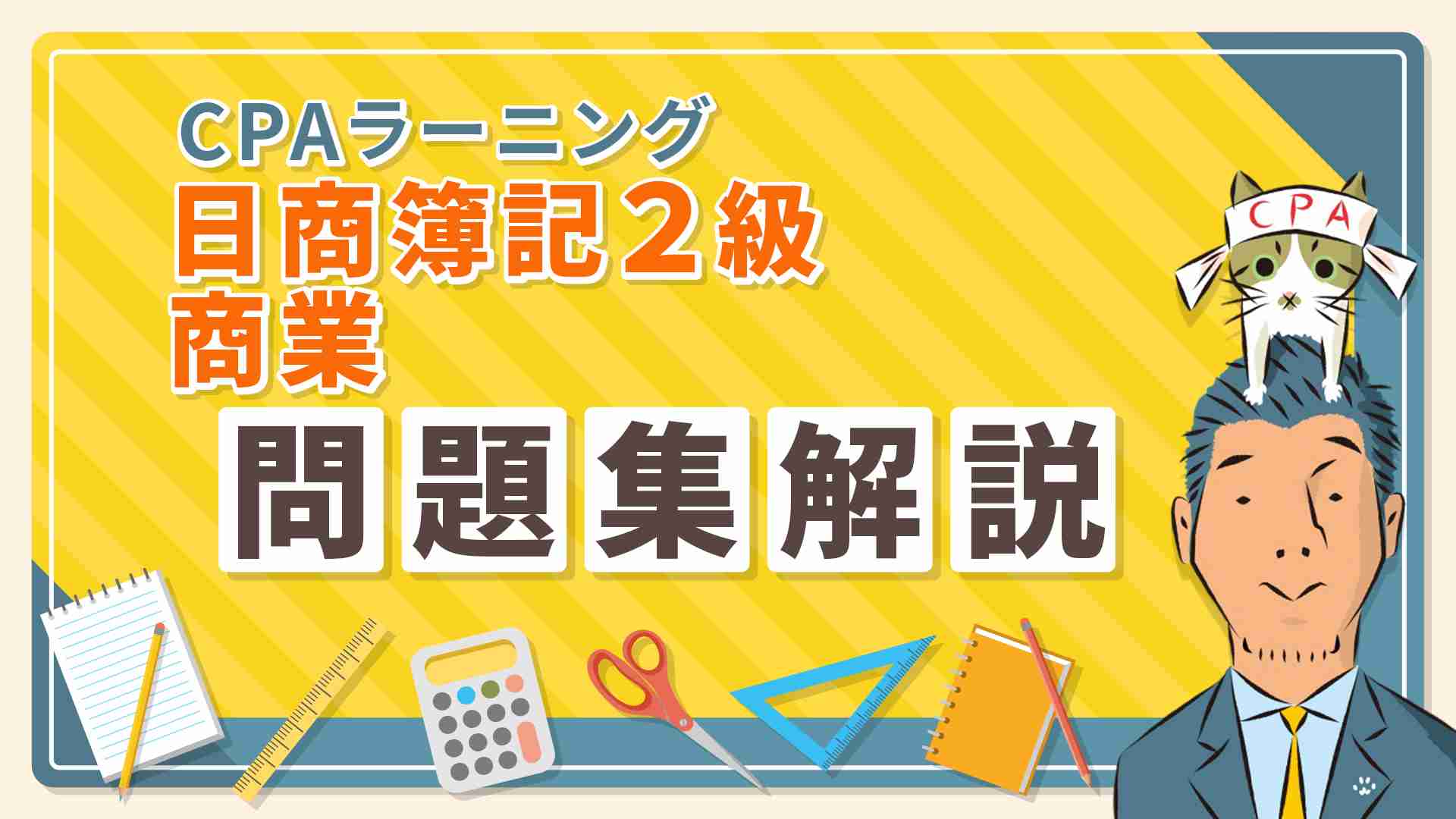 日商簿記2級の問題集解説