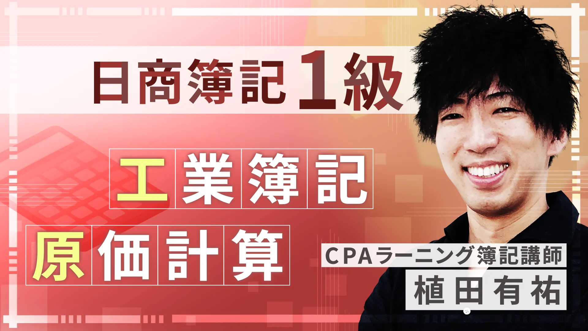 日商簿記1級（工業・原計）が無料で学び放題