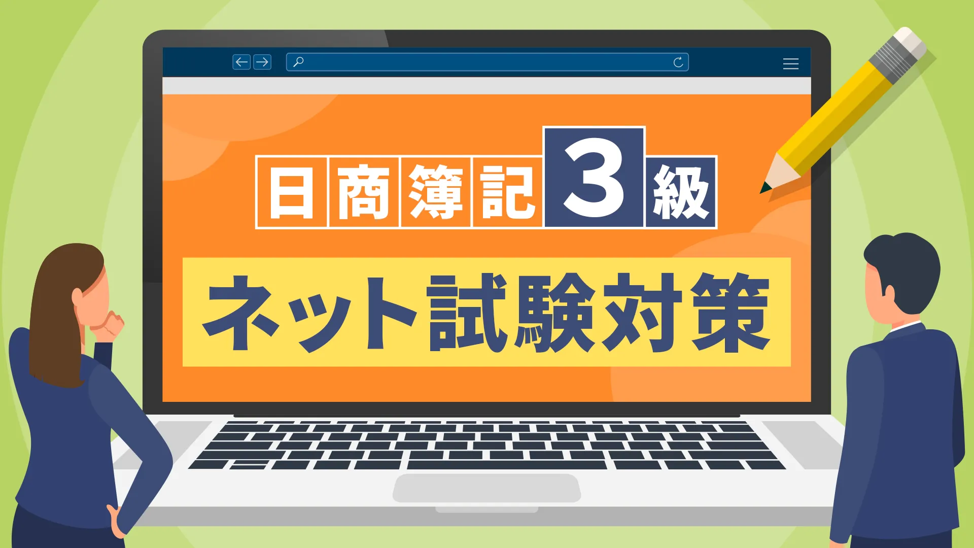 日商簿記3級のネット模擬試験対策が無料で学べる