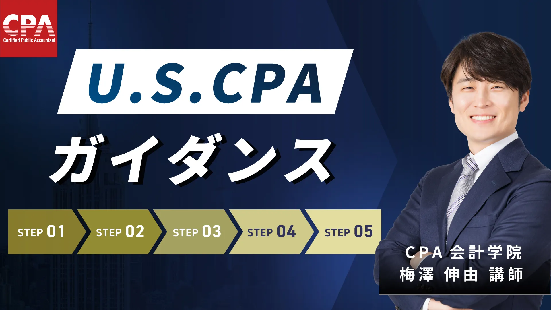 USCPAガイダンス 【無料】｜簿記や会計ファイナンスを完全無料で学ぶ