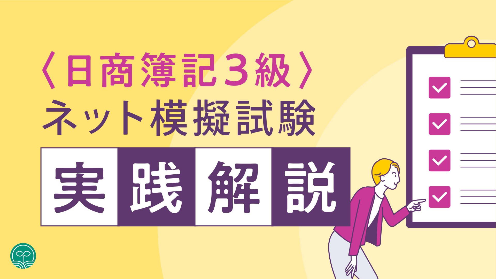 日商簿記3級のネット模擬試験、実践解説