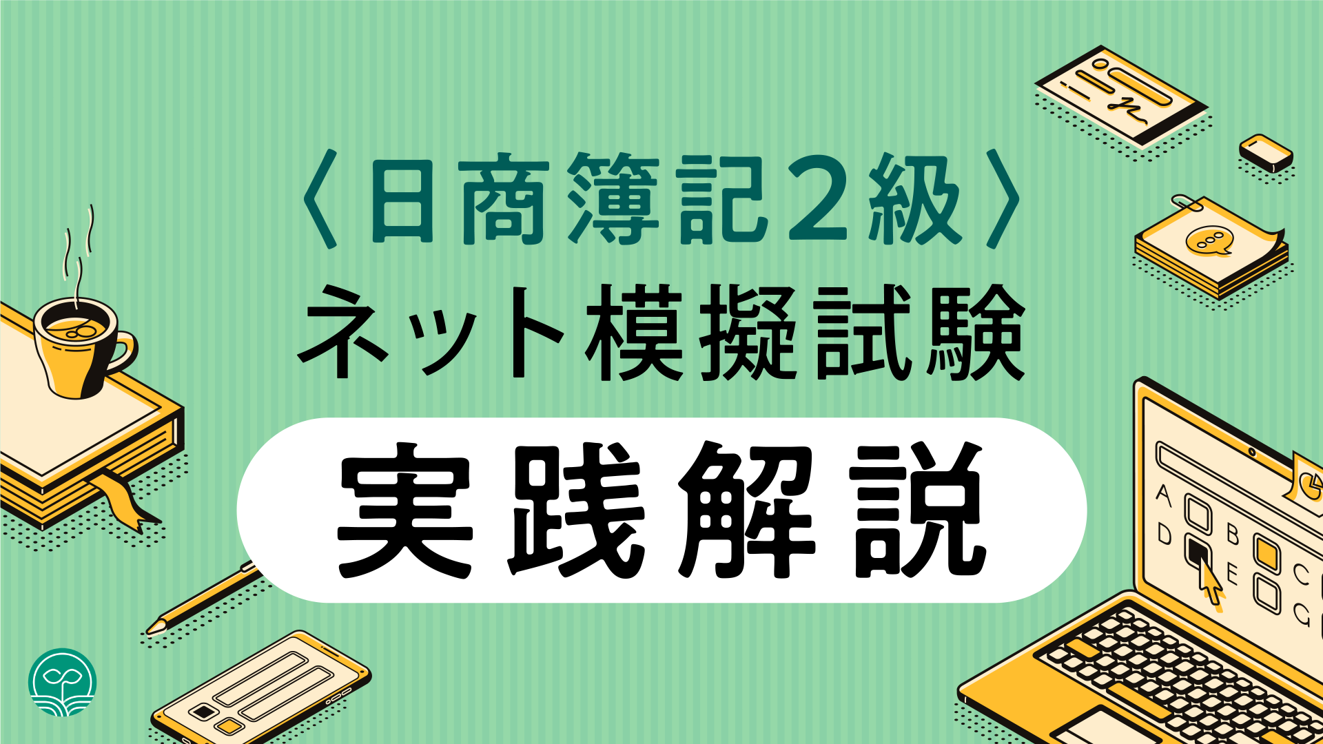 日商簿記2級のネット模擬試験、実践解説