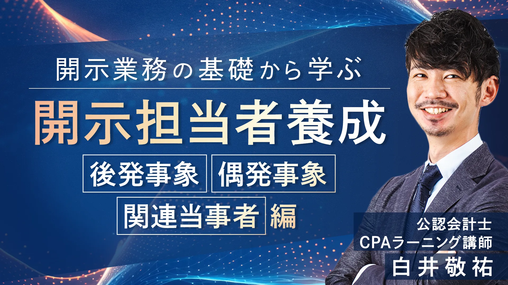 開示担当者養成（後発事象・偶発事象・関連当事者編） 【無料】｜簿記