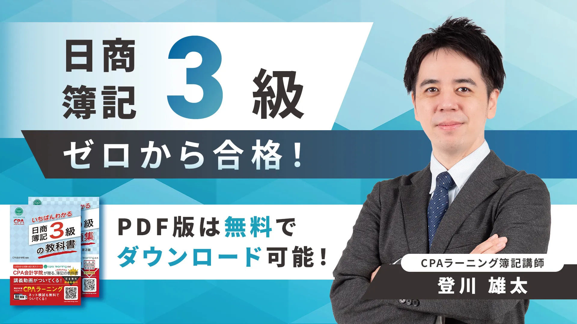 日商簿記3級 ｜簿記や会計ファイナンスを完全無料で学ぶならCPAラーニング