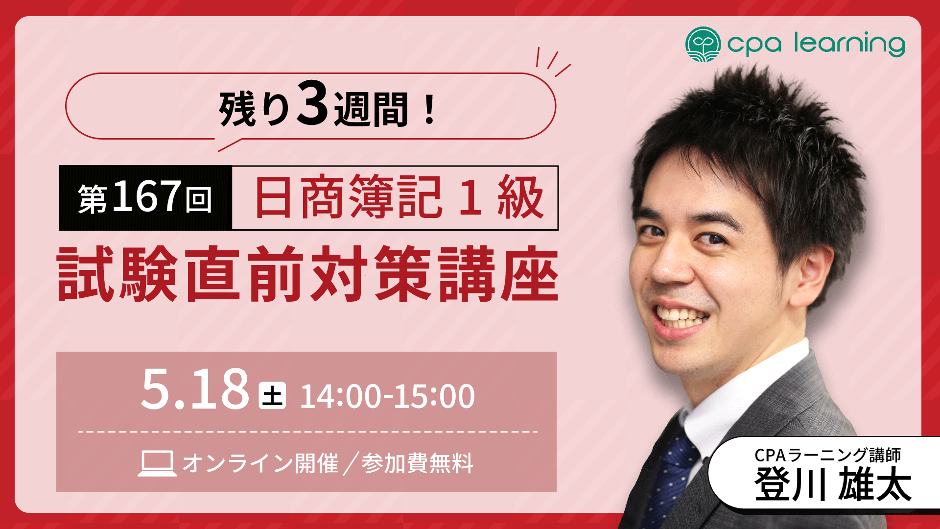 日商簿記1級 試験直前対策講座【アーカイブ配信中】｜簿記や会計を完全無料で学ぶならCPAラーニング