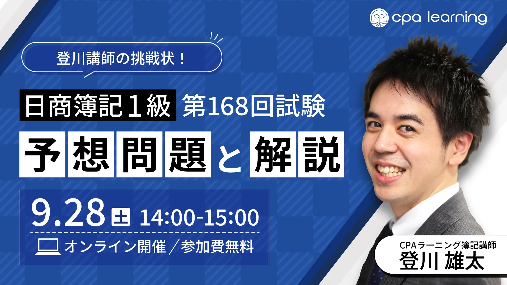 日商簿記1級 第168回試験の予想問題と解説【アーカイブ配信中 日商簿記1級 第168回試験の予想問題と解説【アーカイブ配信中