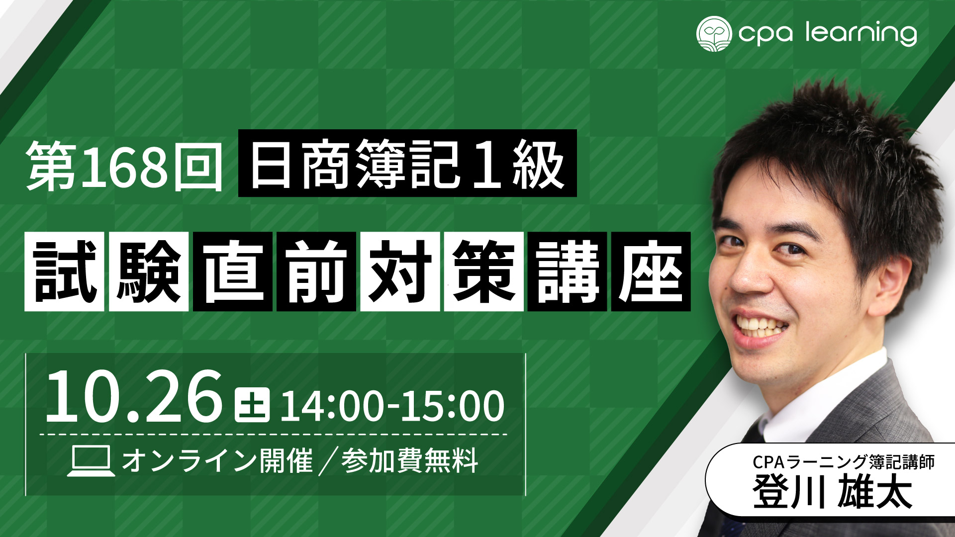 第168回 日商簿記1級 試験直前対策講座【アーカイブ配信中】｜簿記や会計を完全無料で学ぶならCPAラーニング