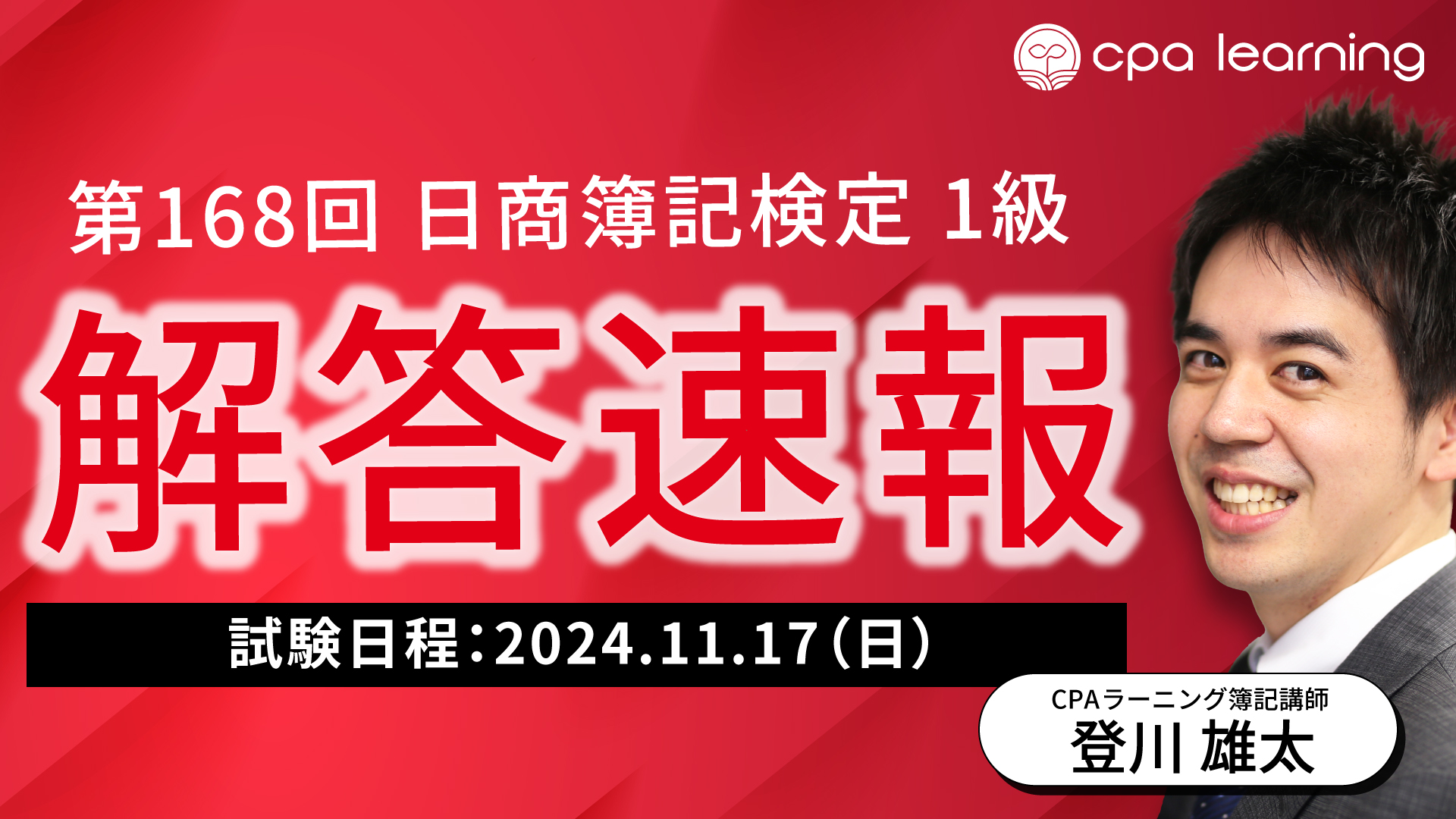 日商簿記検定1級 解答速報（第168回 11/17施行）｜簿記や会計を完全無料で学ぶならCPAラーニング