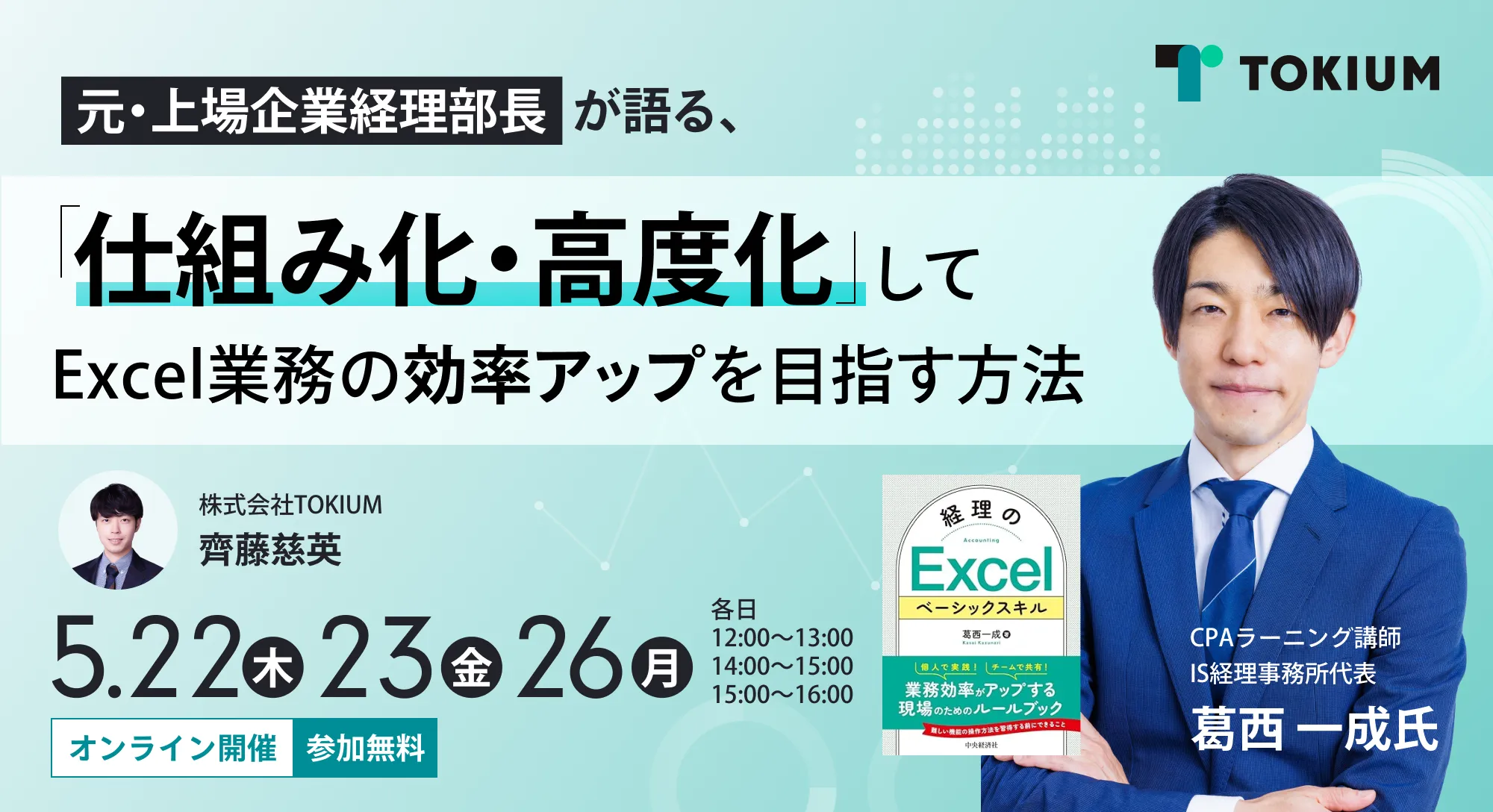 元・上場企業経理部長が語るExcel業務の効率アップ方法【オンライン
