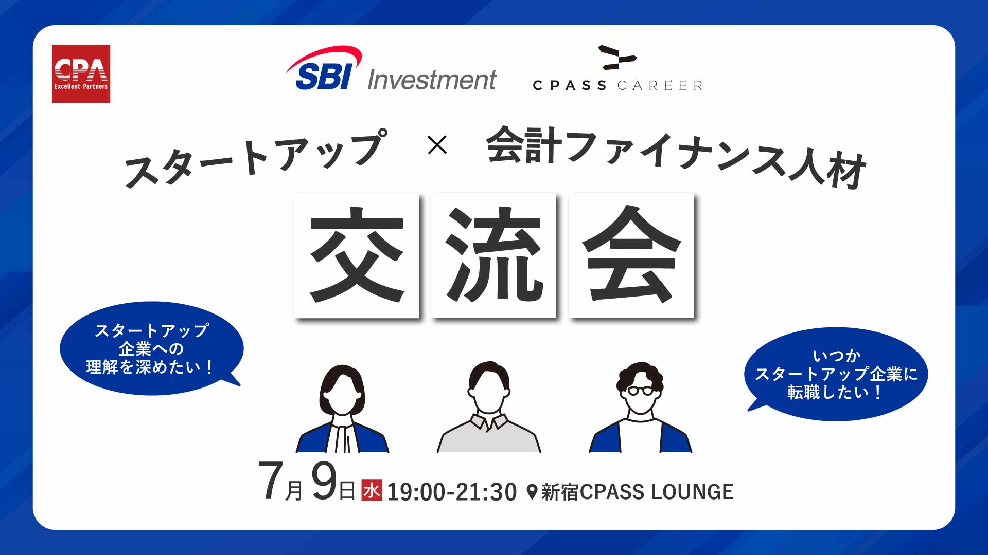 SBIインベストメント(株)投資先 スタートアップ×会計ファイナンス人材交流会｜簿記や会計ファイナンスを完全無料で学ぶならCPAラーニング