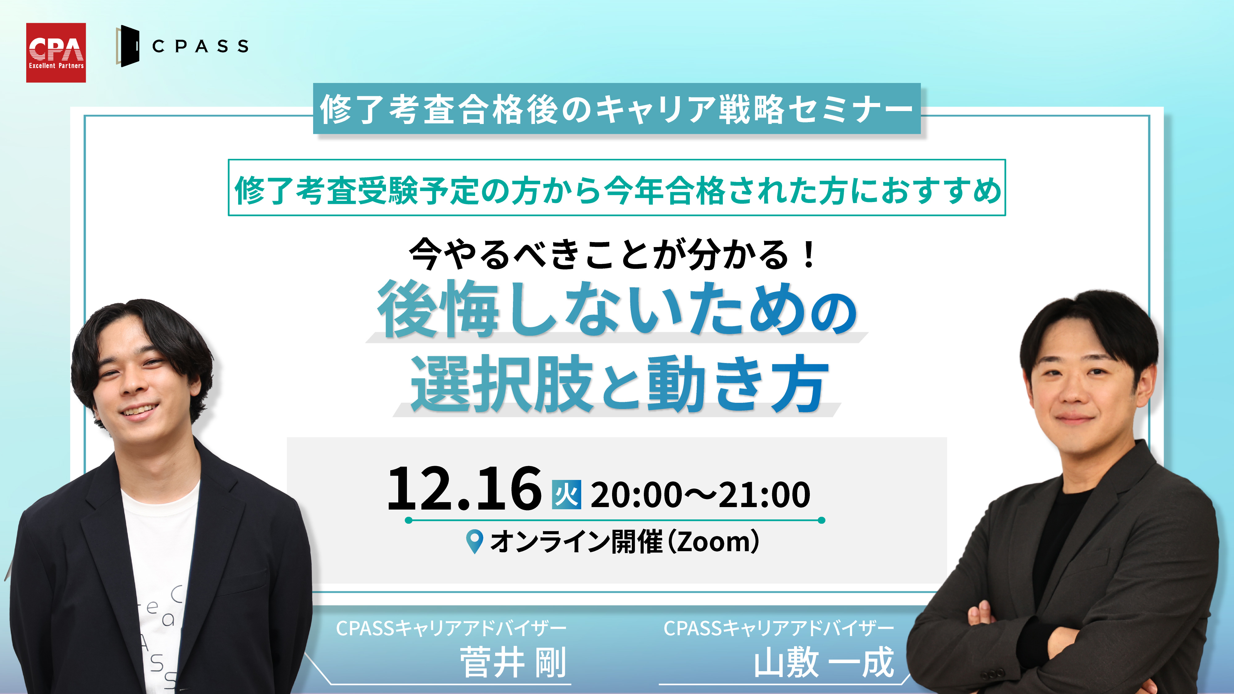 修了考査合格後のキャリア戦略セミナー】後悔しないための選択肢と動き