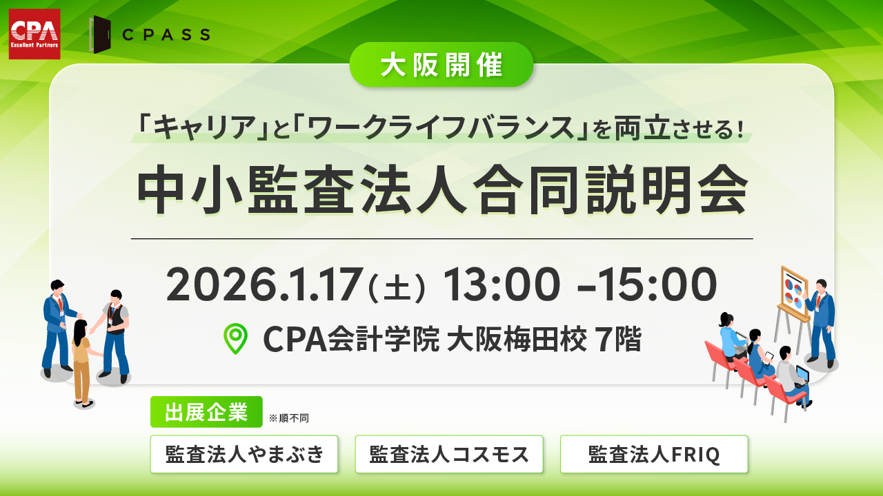 大阪開催】中小監査法人合同説明会｜簿記や会計ファイナンスを完全無料で学ぶならCPAラーニング