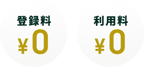 利用料 ¥0 登録料 ¥0