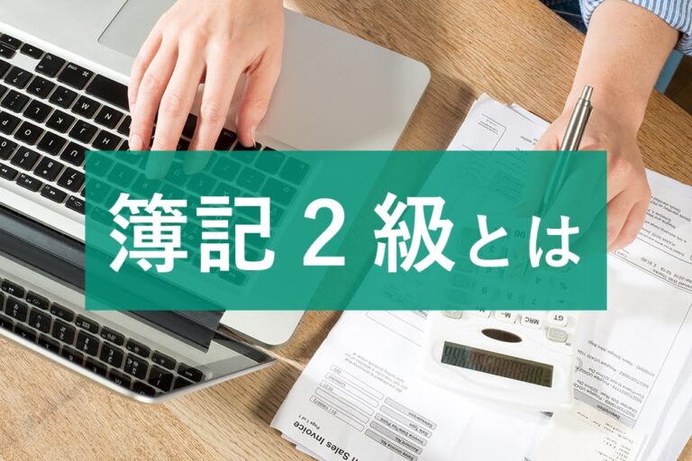 簿記初級とは？出題内容や簿記3級との違いなどを解説！ 簿記・経理のコラム